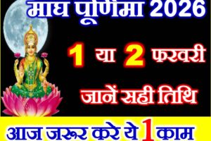 माघ पूर्णिमा 2026 Magh Purnima 2026 Date Time Puja Muhurat