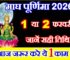 माघ पूर्णिमा 2026 Magh Purnima 2026 Date Time Puja Muhurat
