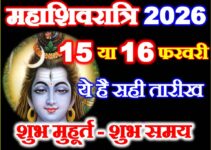 महाशिवरात्रि कितनी तारीख को है 2026 Maha Shivratri Date 2026