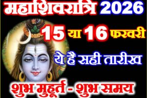 महाशिवरात्रि कितनी तारीख को है 2026 Maha Shivratri Date 2026