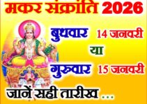 मकर संक्रांति 2026 जानें सही तारीख Makar Sankranti 2026 Date मकर संक्रांति 2026 जानें सही तारीख Makar Sankranti 2026 Date