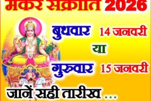 मकर संक्रांति 2026 जानें सही तारीख Makar Sankranti 2026 Date  