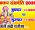 मकर संक्रांति 2026 जानें सही तारीख Makar Sankranti 2026 Date  