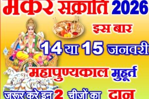 मकर संक्रांति कब है 2026 Makar Sankranti Date Time 2026