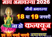 माघ अमावस्या 2026 में कब है Magh Amavasya 2026 Date