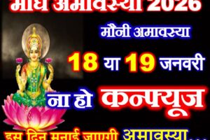 माघ अमावस्या 2026 में कब है Magh Amavasya 2026 Date