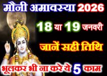 मौनी अमावस्या कितनी तारीख को है 2026 Mauni Amavasya 2026 Date