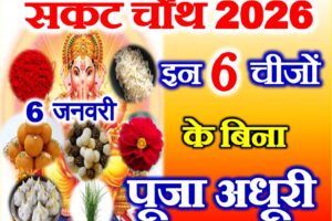 संकट चौथ 2026 6 चीजों के बिना अधूरी है पूजा Sakat Chauth Pujan Samagri