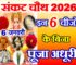 संकट चौथ 2026 6 चीजों के बिना अधूरी है पूजा Sakat Chauth Pujan Samagri