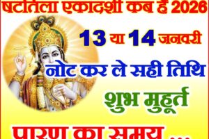 षटतिला एकादशी व्रत कब है 2026 Shattila Ekadashi Vrat Kab Hai 2026