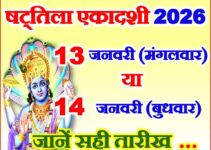 माघ षट्तिला एकादशी शुभ मुहूर्त 2026 Magh Shattila Ekadashi 2026  