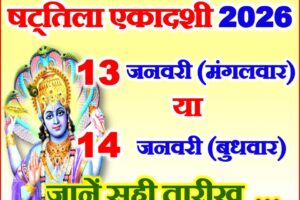 माघ षट्तिला एकादशी शुभ मुहूर्त 2026 Magh Shattila Ekadashi 2026  